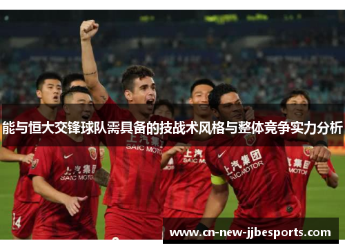 能与恒大交锋球队需具备的技战术风格与整体竞争实力分析