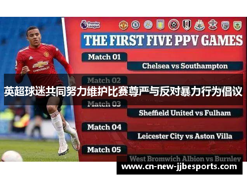 英超球迷共同努力维护比赛尊严与反对暴力行为倡议