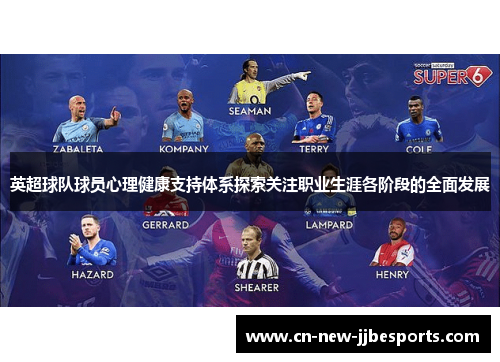 英超球队球员心理健康支持体系探索关注职业生涯各阶段的全面发展