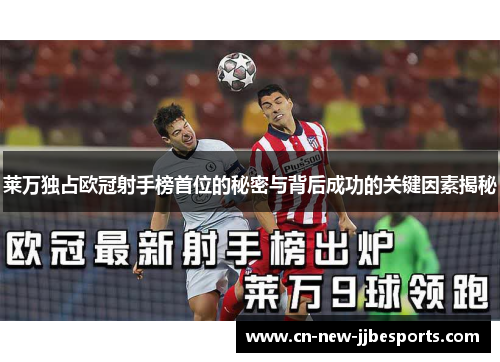 莱万独占欧冠射手榜首位的秘密与背后成功的关键因素揭秘