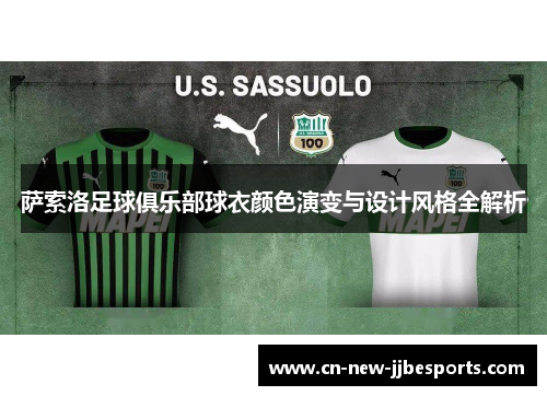 萨索洛足球俱乐部球衣颜色演变与设计风格全解析