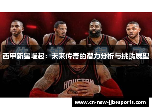 西甲新星崛起：未来传奇的潜力分析与挑战展望