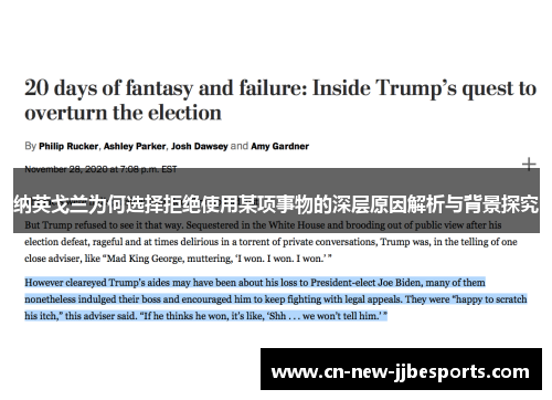 纳英戈兰为何选择拒绝使用某项事物的深层原因解析与背景探究