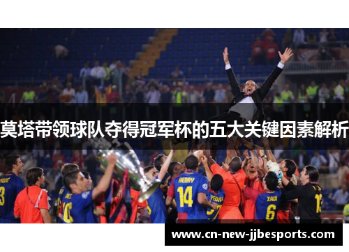 莫塔带领球队夺得冠军杯的五大关键因素解析