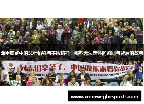 西甲联赛中的悲壮牺牲与拼搏精神：那些无法忘怀的瞬间与背后的故事
