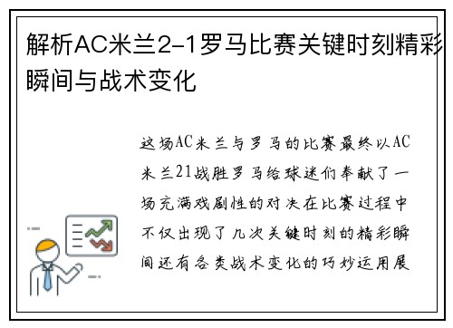 解析AC米兰2-1罗马比赛关键时刻精彩瞬间与战术变化