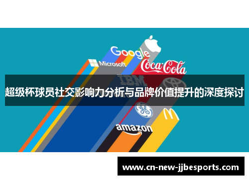 超级杯球员社交影响力分析与品牌价值提升的深度探讨