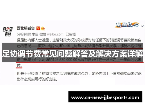 足协调节费常见问题解答及解决方案详解