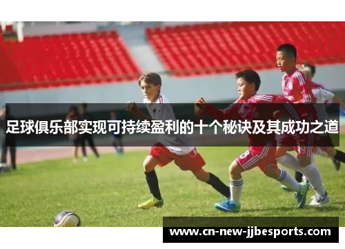 足球俱乐部实现可持续盈利的十个秘诀及其成功之道