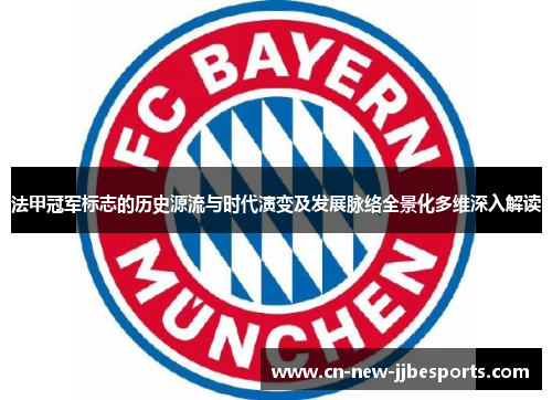 法甲冠军标志的历史源流与时代演变及发展脉络全景化多维深入解读