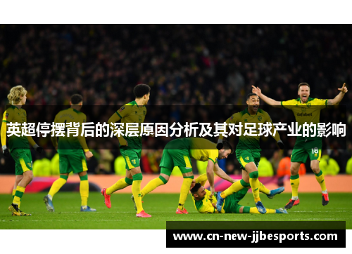 英超停摆背后的深层原因分析及其对足球产业的影响