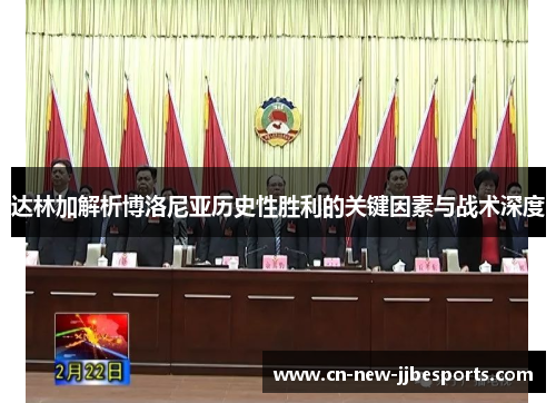 达林加解析博洛尼亚历史性胜利的关键因素与战术深度