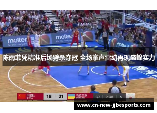 陈雨菲凭精准后场劈杀夺冠 全场掌声雷动再现巅峰实力