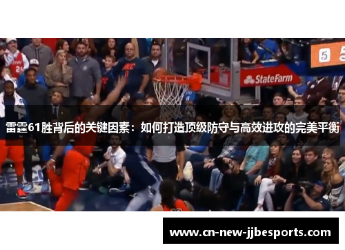 雷霆61胜背后的关键因素：如何打造顶级防守与高效进攻的完美平衡