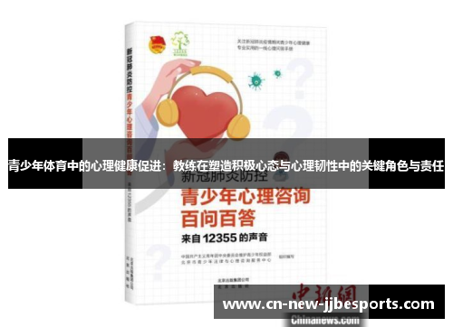 青少年体育中的心理健康促进：教练在塑造积极心态与心理韧性中的关键角色与责任