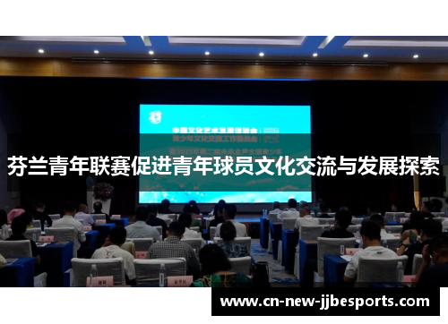 芬兰青年联赛促进青年球员文化交流与发展探索