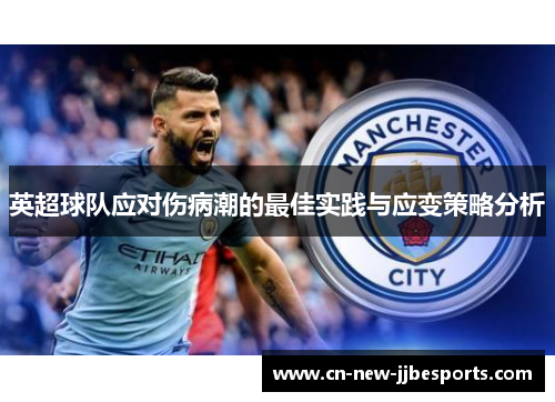 英超球队应对伤病潮的最佳实践与应变策略分析