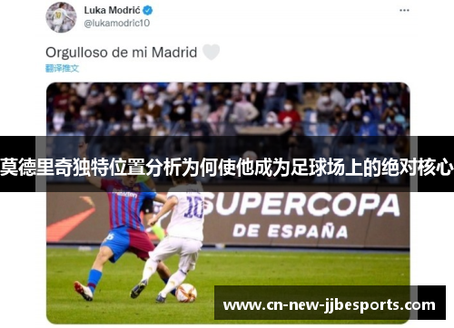 莫德里奇独特位置分析为何使他成为足球场上的绝对核心
