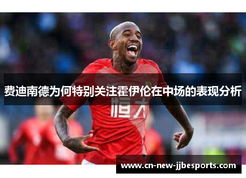 费迪南德为何特别关注霍伊伦在中场的表现分析