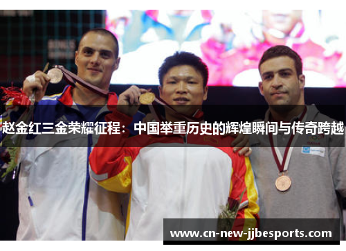 赵金红三金荣耀征程：中国举重历史的辉煌瞬间与传奇跨越