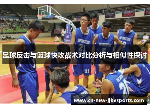 足球反击与篮球快攻战术对比分析与相似性探讨