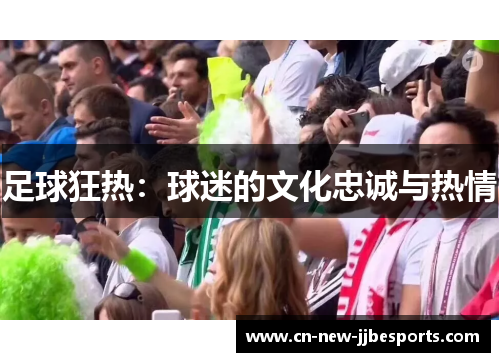 足球狂热：球迷的文化忠诚与热情