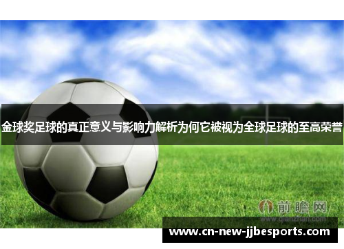 金球奖足球的真正意义与影响力解析为何它被视为全球足球的至高荣誉