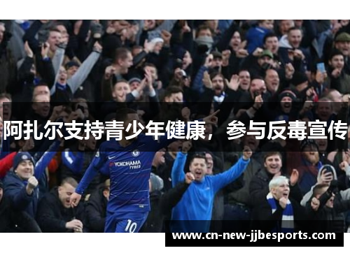阿扎尔支持青少年健康，参与反毒宣传