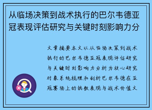 从临场决策到战术执行的巴尔韦德亚冠表现评估研究与关键时刻影响力分析