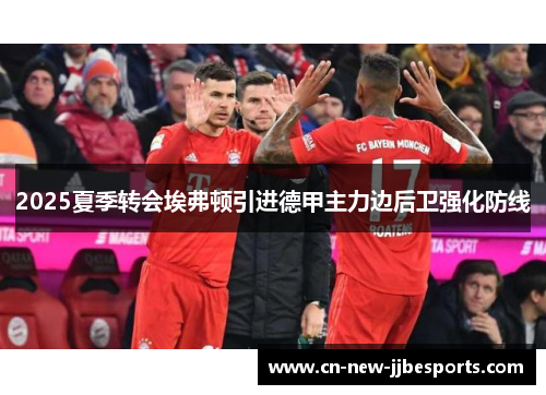 2025夏季转会埃弗顿引进德甲主力边后卫强化防线