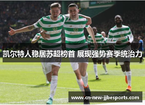 凯尔特人稳居苏超榜首 展现强势赛季统治力