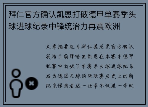 拜仁官方确认凯恩打破德甲单赛季头球进球纪录中锋统治力再震欧洲