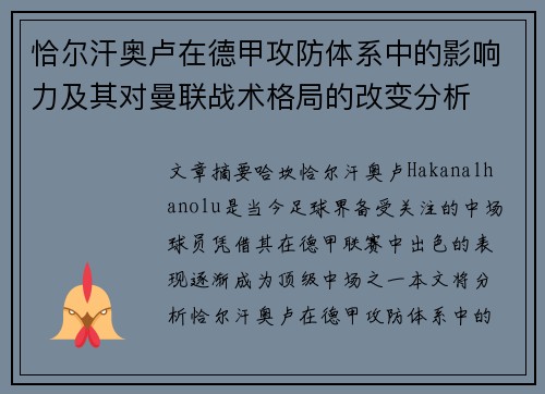 恰尔汗奥卢在德甲攻防体系中的影响力及其对曼联战术格局的改变分析