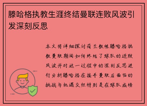 滕哈格执教生涯终结曼联连败风波引发深刻反思