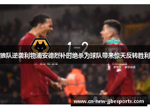 狼队逆袭利物浦安德烈补时绝杀为球队带来惊天反转胜利