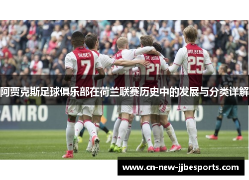 阿贾克斯足球俱乐部在荷兰联赛历史中的发展与分类详解