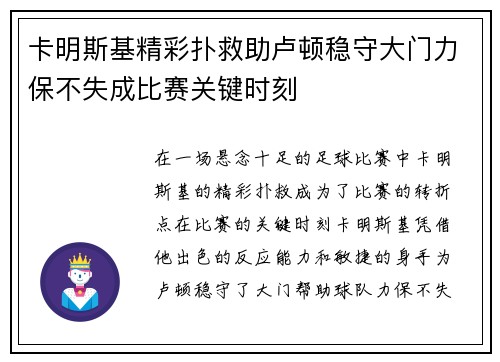 卡明斯基精彩扑救助卢顿稳守大门力保不失成比赛关键时刻