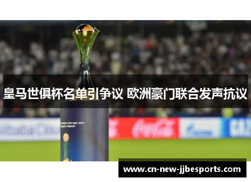 皇马世俱杯名单引争议 欧洲豪门联合发声抗议