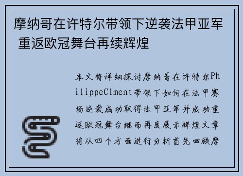 摩纳哥在许特尔带领下逆袭法甲亚军 重返欧冠舞台再续辉煌