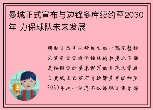 曼城正式宣布与边锋多库续约至2030年 力保球队未来发展