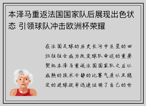 本泽马重返法国国家队后展现出色状态 引领球队冲击欧洲杯荣耀
