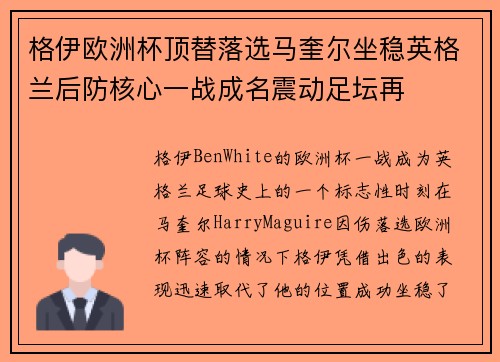 格伊欧洲杯顶替落选马奎尔坐稳英格兰后防核心一战成名震动足坛再