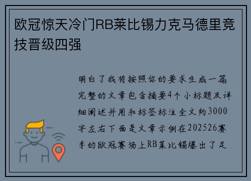 欧冠惊天冷门RB莱比锡力克马德里竞技晋级四强