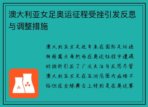 澳大利亚女足奥运征程受挫引发反思与调整措施