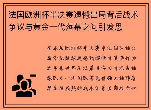 法国欧洲杯半决赛遗憾出局背后战术争议与黄金一代落幕之问引发思