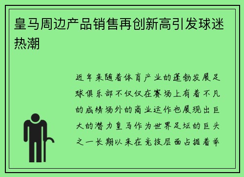 皇马周边产品销售再创新高引发球迷热潮