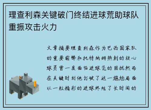 理查利森关键破门终结进球荒助球队重振攻击火力
