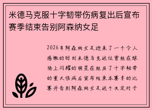 米德马克服十字韧带伤病复出后宣布赛季结束告别阿森纳女足