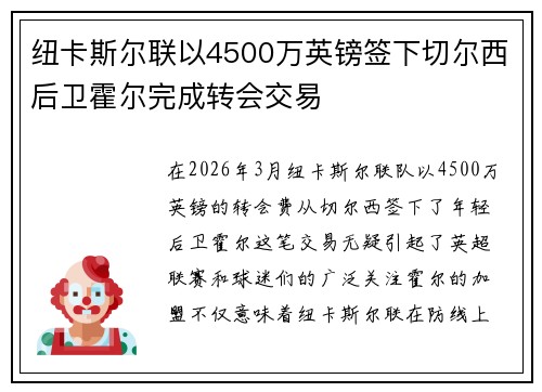 纽卡斯尔联以4500万英镑签下切尔西后卫霍尔完成转会交易