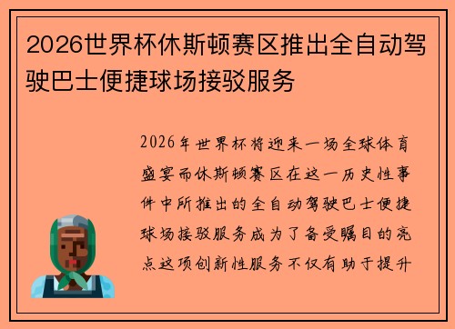 2026世界杯休斯顿赛区推出全自动驾驶巴士便捷球场接驳服务